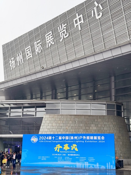 The 12th Yangzhou Outdoor Lighting Exhibition Opened in 2024